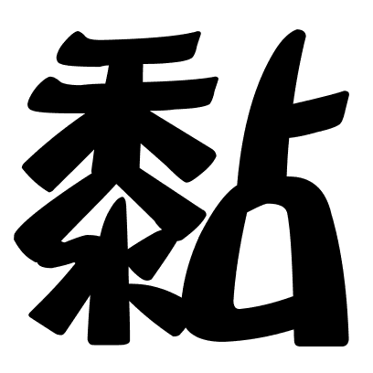 黏