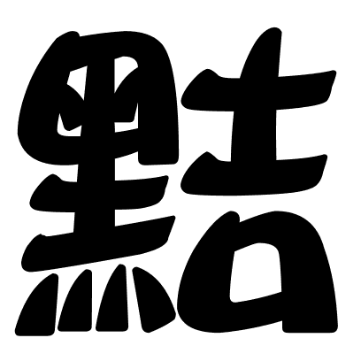 黠