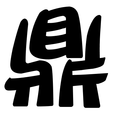 鼎