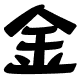 金