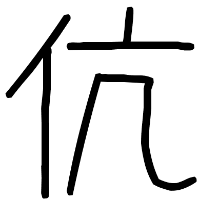 伉