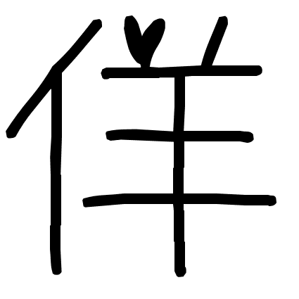 佯