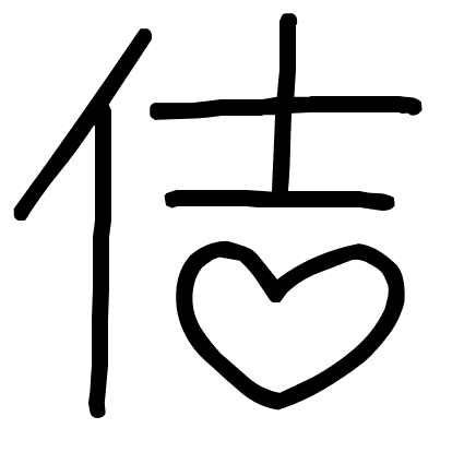 佶