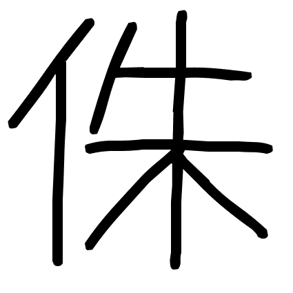 侏