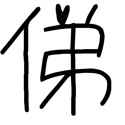 俤