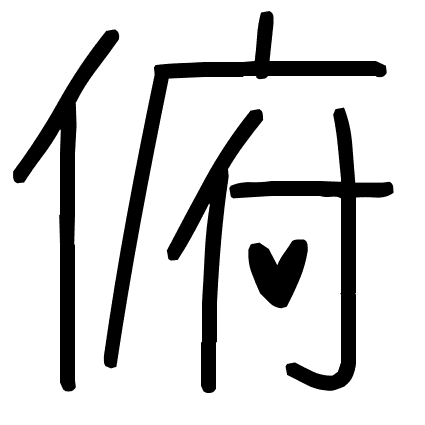 俯