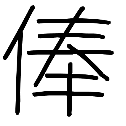 俸