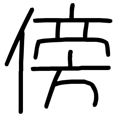 傍