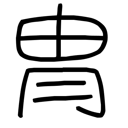 冑