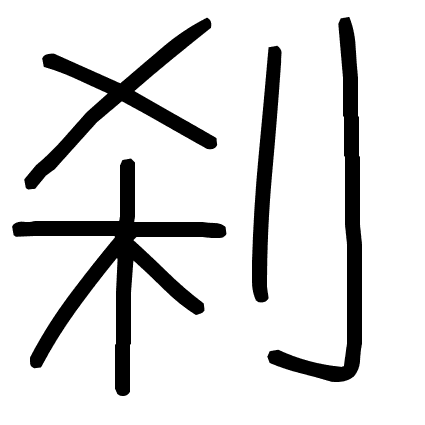 刹