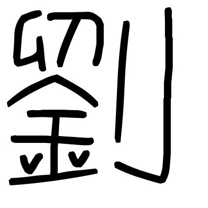 劉