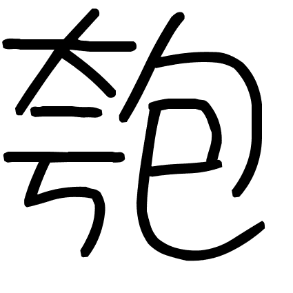 匏