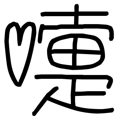 嚏