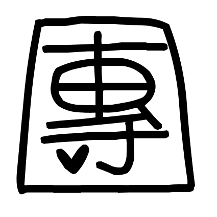 團