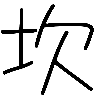 坎