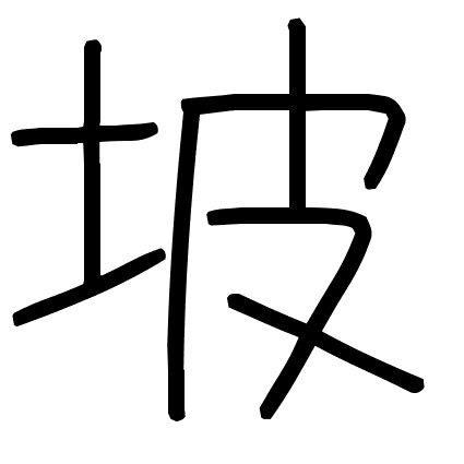 坡