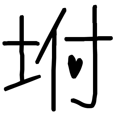 坿