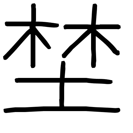 埜