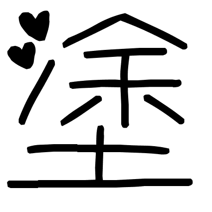 塗