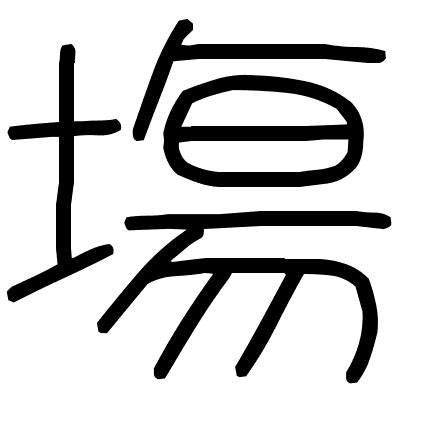 塲