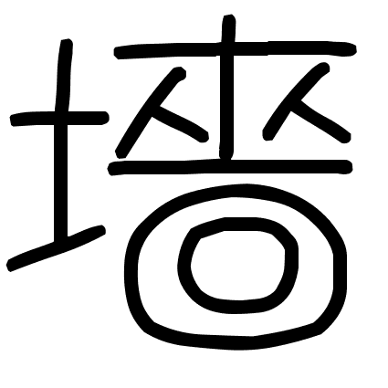 墻