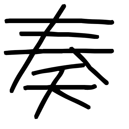 奏