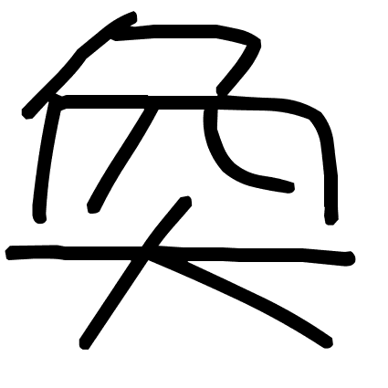 奐