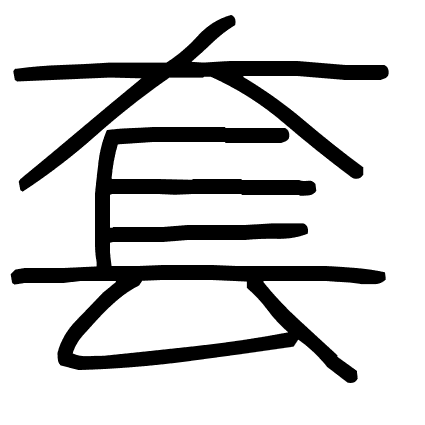 套