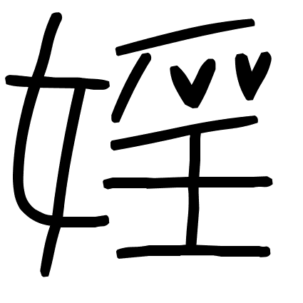 婬