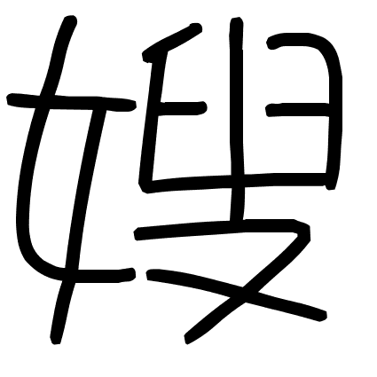 嫂