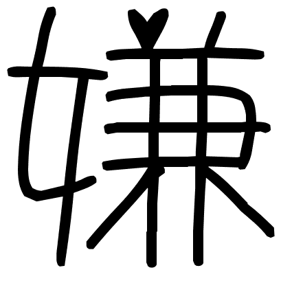 嫌