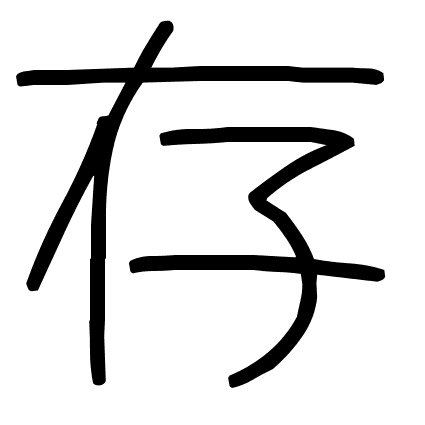 存