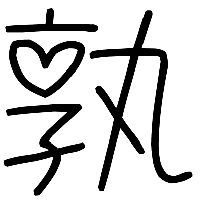 孰