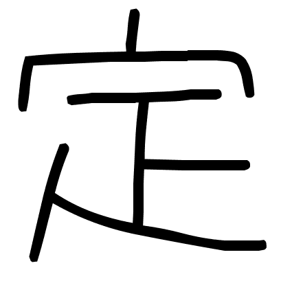 定