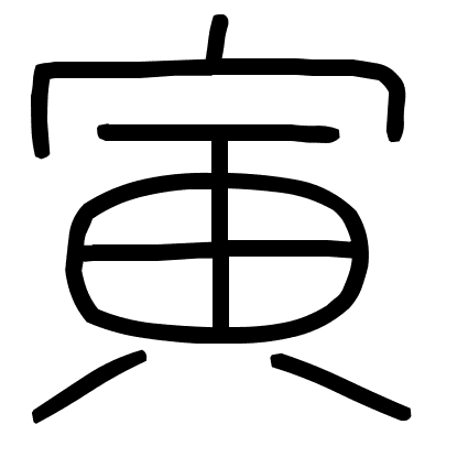 寅