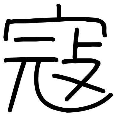 寇