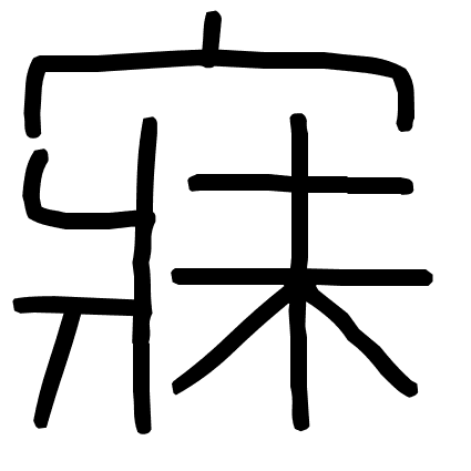 寐