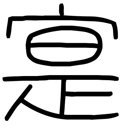 寔