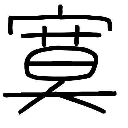 寞