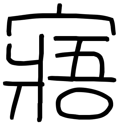 寤