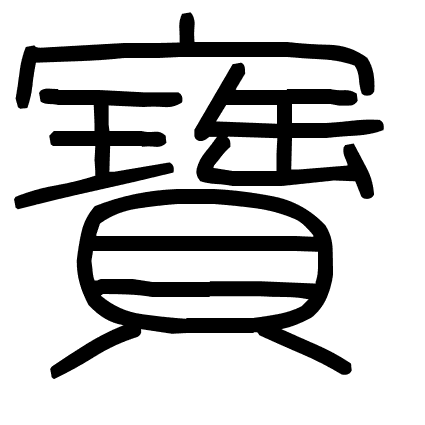 寶