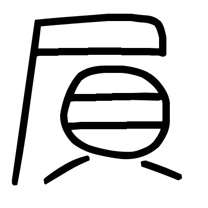 屓