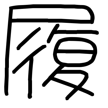 履