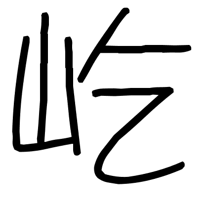 屹