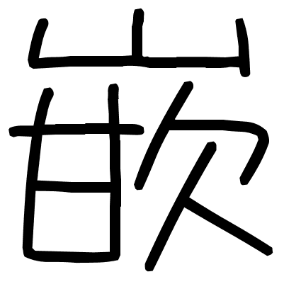 嵌