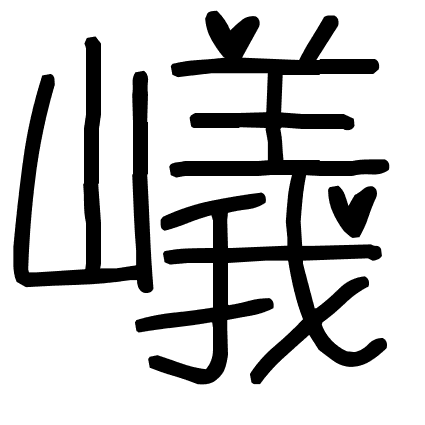 嶬