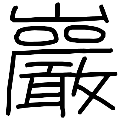 巖