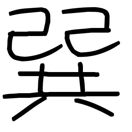 巽