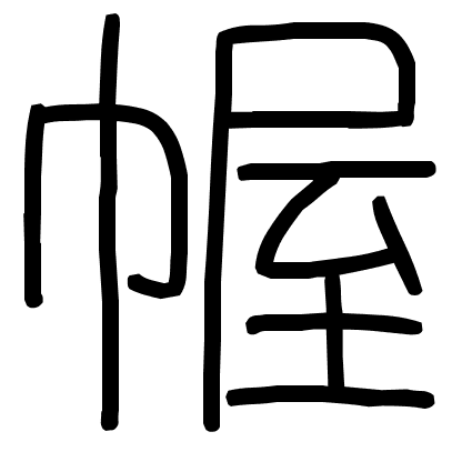 幄