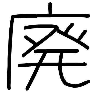 廃